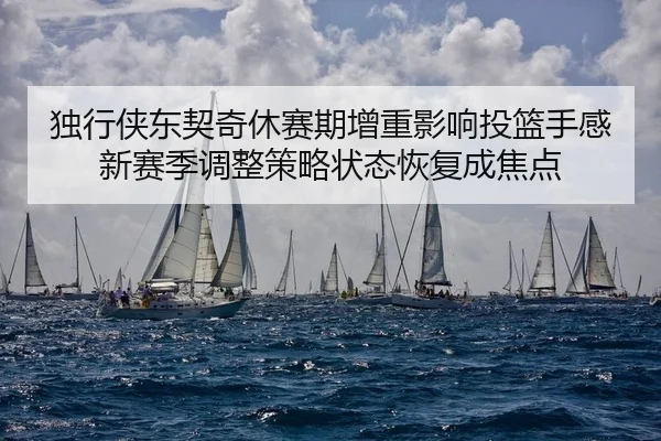 du-xing-xia-dong-qi-qi-xiu-sai-qi-zeng-zhong-ying-xiang-tou-lan-shou-gan-xin-sai-ji-tiao-zheng-ce-lve-zhuang-tai-hui-fu-2-331.jpg